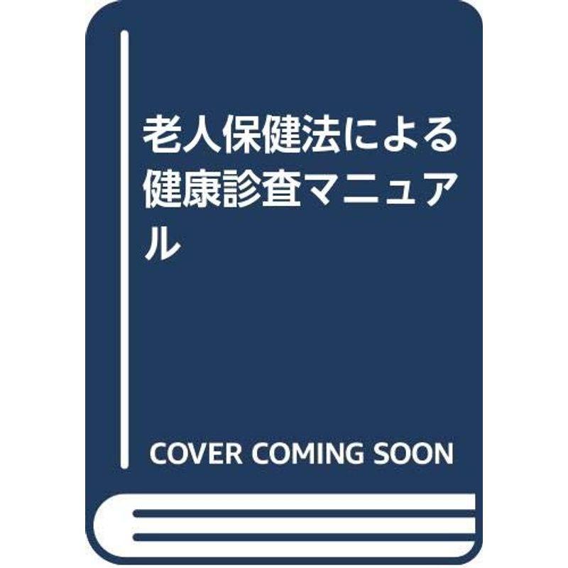 老人保健法による健康診査マニュアル