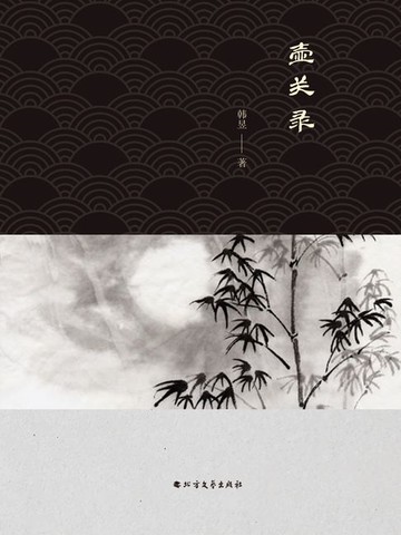 【電子書】壶关录