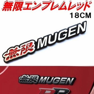 無限エンブレム黒 Mugenエンブレムブラック18cmホンダ車のエンブレムにアルミ素材でしっかりしたエンブレム 両面テープで簡単取付tune Up 通販 Lineポイント最大get Lineショッピング