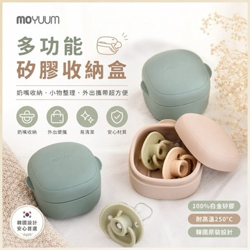 隔日到貨⚡️∥ℋ母嬰∥現貨☑︎ MOYUUM 韓國 多功能矽膠收納盒 多色可選 收納盒 奶嘴收納盒 多功能收納盒