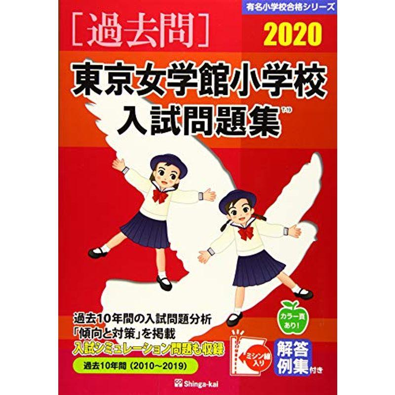 東京女学館小学校入試問題集 2020 (有名小学校合格シリーズ)