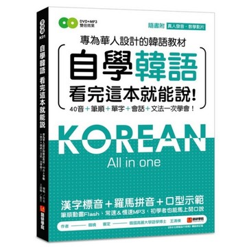 自學韓語看完這本就能說 ：專為華人設計的韓語教材，40音、筆順【二手書_近全新】TAAZE讀冊生活