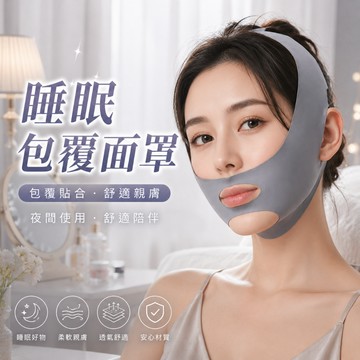 睡眠包覆面罩 下巴包覆帶 臉部面罩 可調節面罩 親膚透氣 睡眠面罩 居家使用 舒適貼合 夜間配戴 面部包覆用品