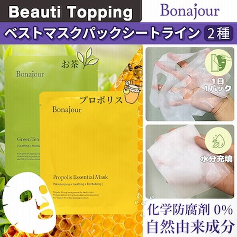 ボナジュール公式ショップ Bonajour ベストマスクパックシートライン 10枚 2種 通販 Lineポイント最大5 0 Get Lineショッピング