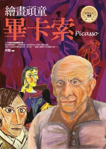 繪畫頑童：畢卡索【二手書_良好】TAAZE讀冊生活