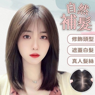 假髮片 補髮片 瀏海假髮 髮片 真人假髮 女生假髮 假髮 髮飾 頭頂增髮片 遮白髮髮片 中分假髮 透氣髮片 飾品 293