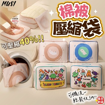 [可壓縮40% 節省空間必備]棉被收納袋 棉被袋 壓縮收納袋