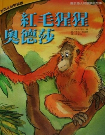 紅毛猩猩奧德莎[二手書_良好]