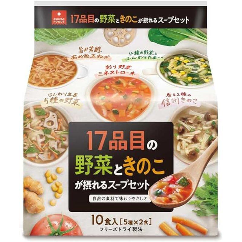 アスザックフーズ 17品目の野菜ときのこが摂れるスープセット (5食×2個)