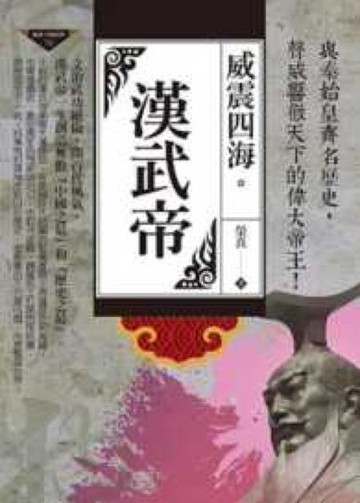 *威震四海:漢武帝【城邦讀書花園】