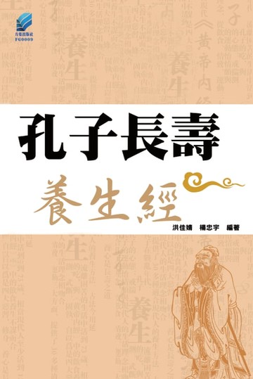 【電子書】孔子長壽養生經