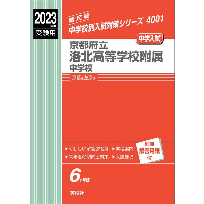 京都府立洛北高等学校附属中学校 2023年度受験用 赤本 4001 (中学校別入試対策シリーズ)