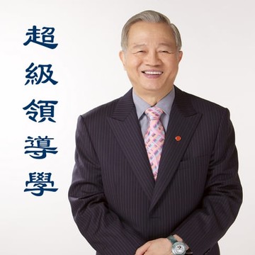 【有聲書】超級領導學