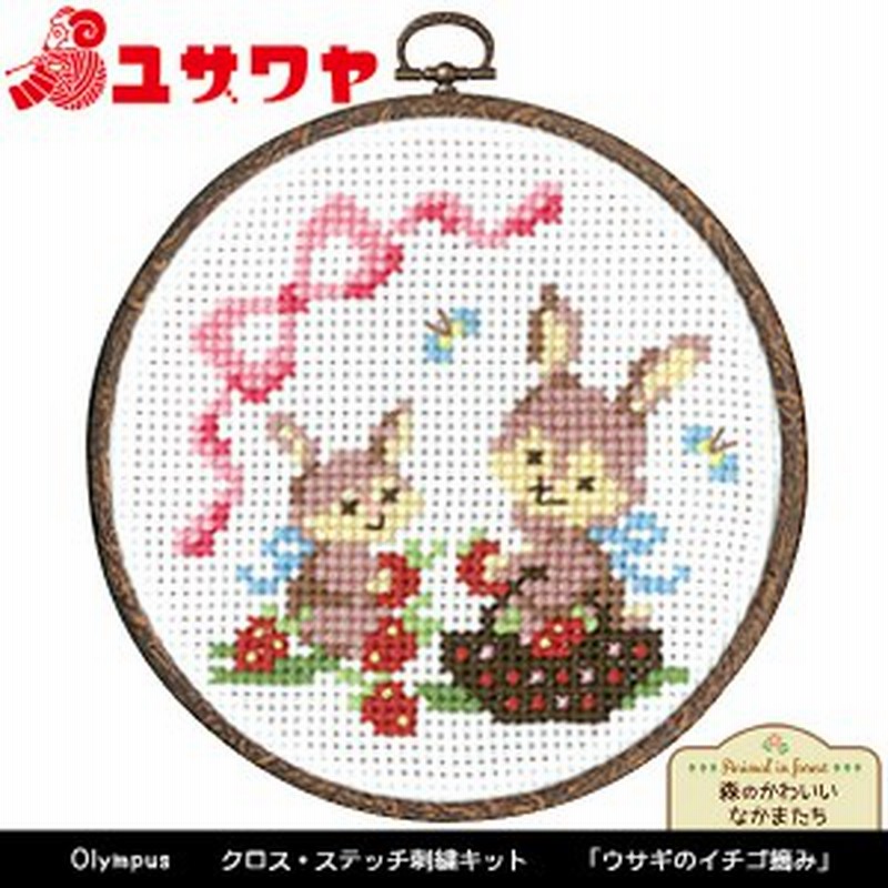 刺しゅうキット 刺繍キット かんたんクロスステッチ 森のかわいいなかまたち ウサギのイチゴ摘み 74 Olympus オリムパス 通販 Lineポイント最大1 0 Get Lineショッピング