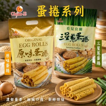 【巧益】蛋捲系列(144g)-原味/三星蔥