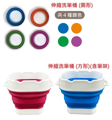 AP 普思 伸縮小洗筆筒 (矽膠材質) (E0160 圓形) (E0161 方形)【APP滿額下單10%點數(單一帳號最高5000點)】1/31止