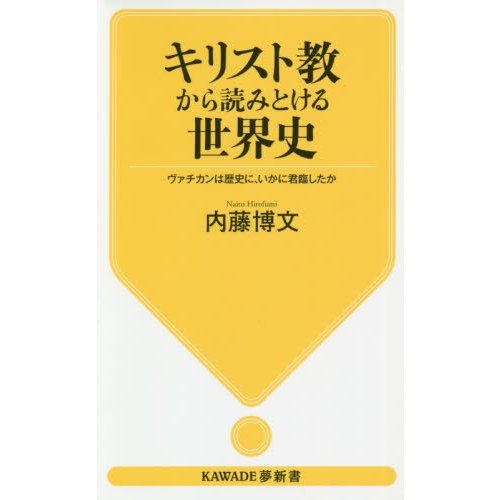 キリスト教から読みとける世界史 ヴァチカンは歴史に,いかに君臨したか