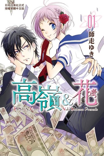【電子書】高嶺＆花 (1)【含電子書限定特典】