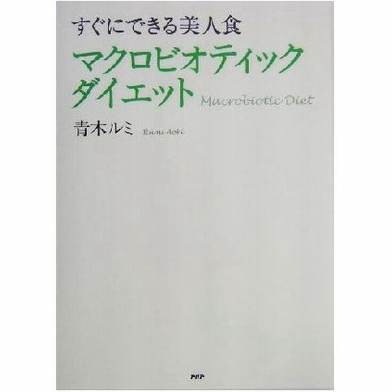 マクロビオティックダイエット すぐにできる美人食 青木ルミ 著者 通販 Lineポイント最大0 5 Get Lineショッピング