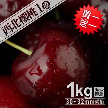 築地一番鮮-買1送1組9ROW華盛頓西北櫻桃1盒(1kg/禮盒)