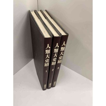 【大衛360免運】【送贈品】人類大史蹟 1-3冊_錦繡出版【P-BU1316】