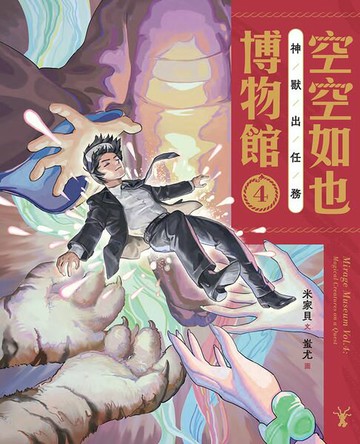 【電子書】空空如也博物館4：神獸出任務