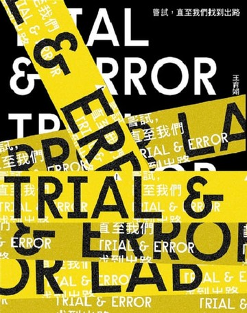 【電子書】嘗試，直至我們找到出路