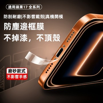 蘋果17promax邊框膜 iPhone16 15 14Promax側邊膜 聽筒防塵 手機貼膜揚聲器保護 全包磨砂喇叭貼