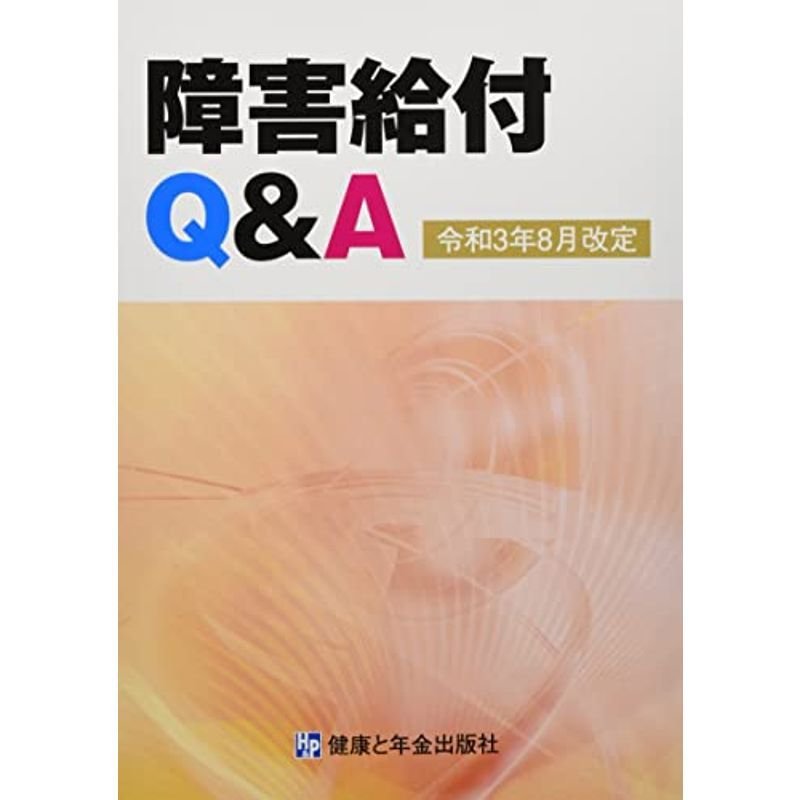 障害給付QA?令和3年8月改定