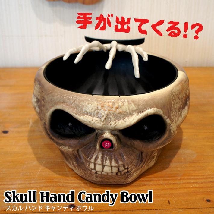 スカル ハンド キャンディ ボウル Candy Bowl ハロウィン Halloween