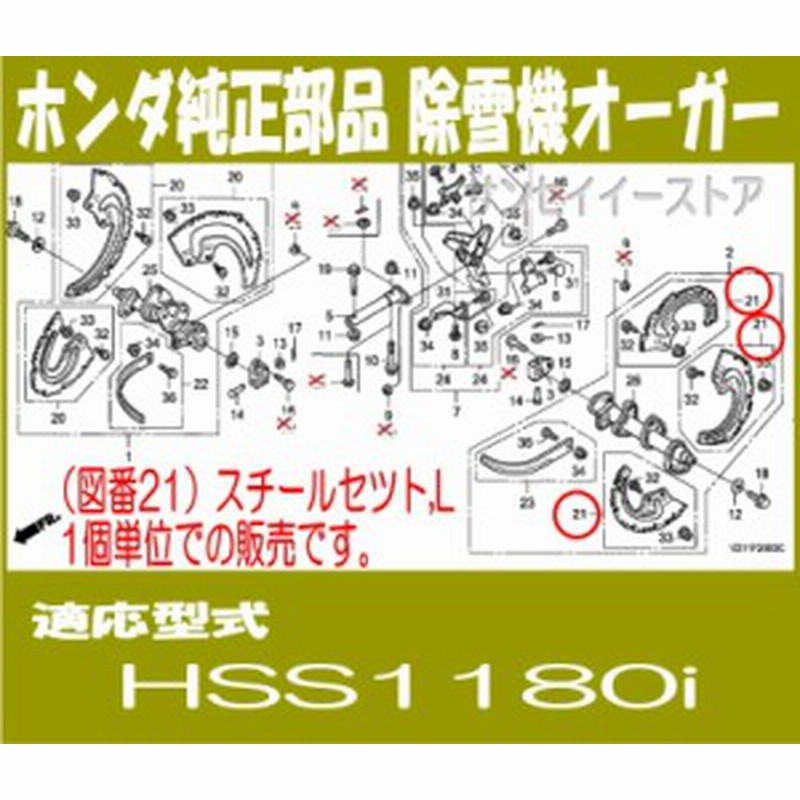 ホンダ 除雪機 部品 Hss1180i スチールセツト L Hss1180i用 712 V21 1 通販 Lineポイント最大1 0 Get Lineショッピング