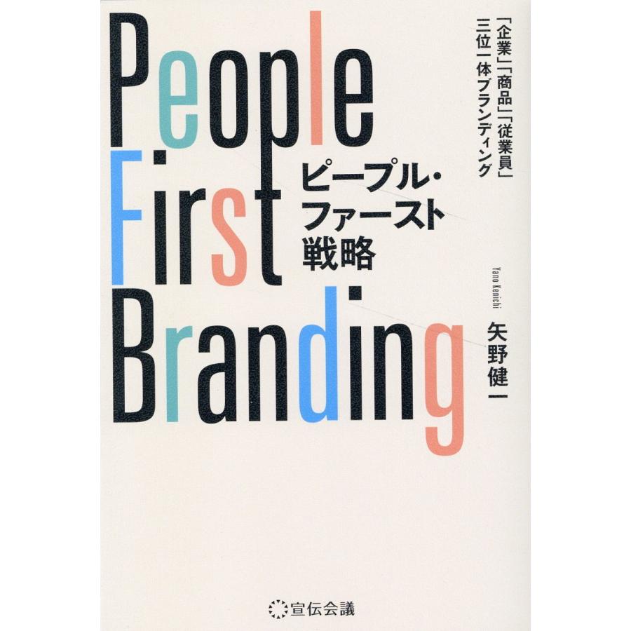 ピープル・ファースト戦略 企業 商品 従業員 三位一体ブランディング 矢野健一