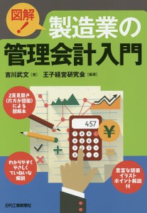 図解 製造業の管理会計入門 吉川武文 王子経営研究会