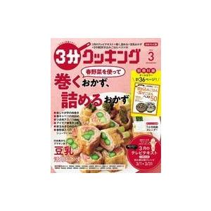 中古グルメ・料理雑誌 付録付)3分クッキング 2022年3月号 日本テレビ版