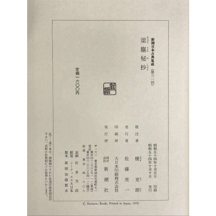 梁塵秘抄    (新潮日本古典集成) 新潮社 後白河天皇