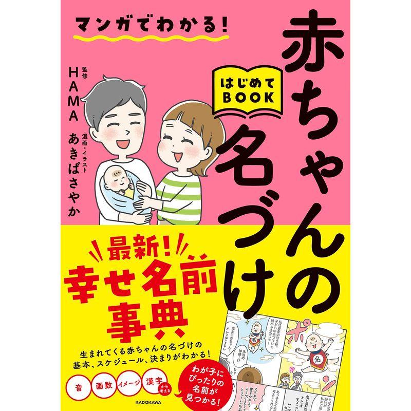 マンガでわかる赤ちゃんの名づけはじめてBOOK