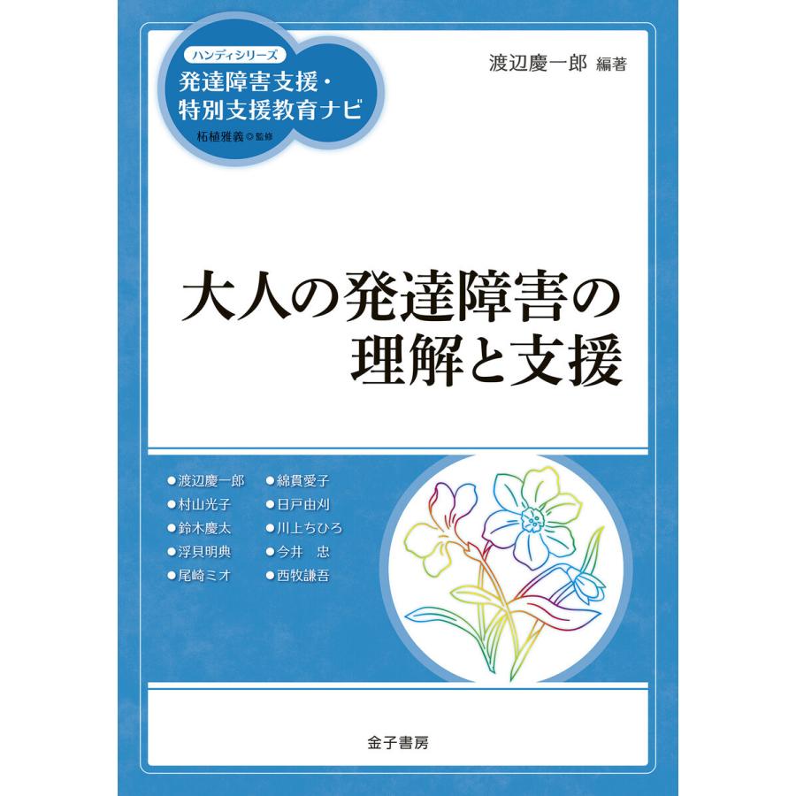 大人の発達障害の理解と支援 電子書籍版   編著:渡辺慶一郎 監修:柘植雅義