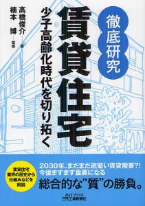 徹底研究賃貸住宅 高橋俊介