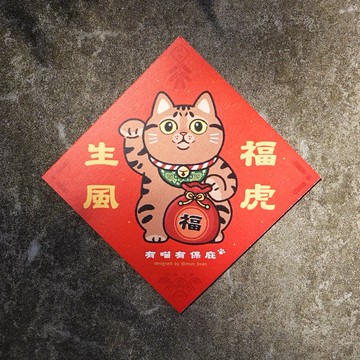 虎斑貓斗方【福虎生風】