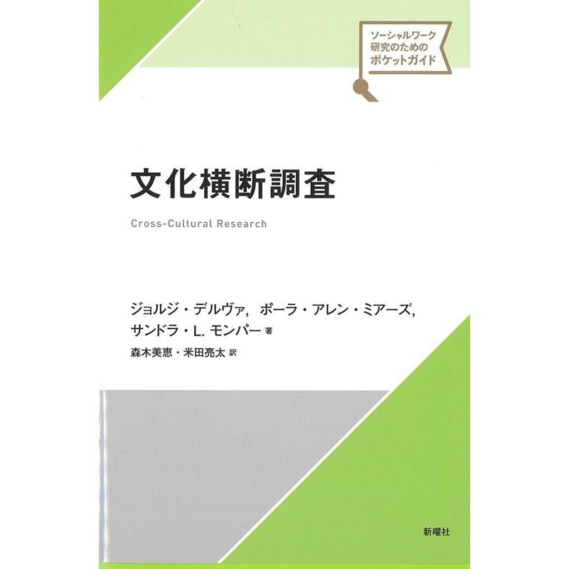 ソーシャルワーク研究のためのポケットガイド 文化横断調査