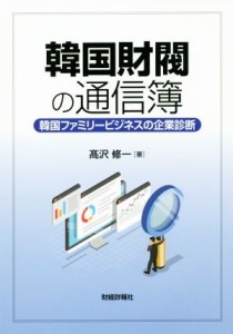  韓国財閥の通信簿 韓国ファミリービジネスの企業診断／高沢修一(著者)