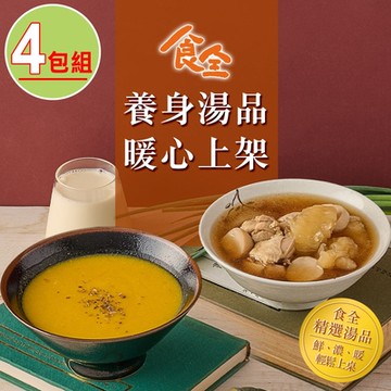 【食全食品】暖心養身湯品任選4包(南瓜濃湯/花膠雞湯/400g±5%/包)
