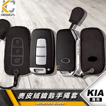 Kia Stonic Carnival Ceed Picanto Sorento 鑰匙 殼 鎖匙包 翻毛皮 麂皮 麂皮絨