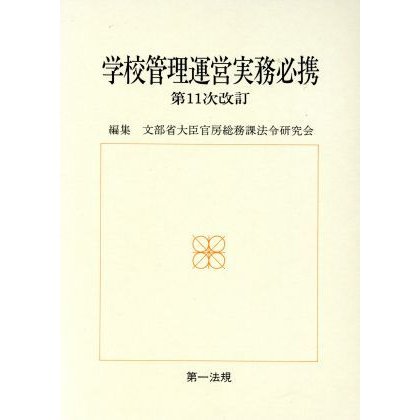 学校管理運営実務必携／文部省大臣官房総務課法令研究会