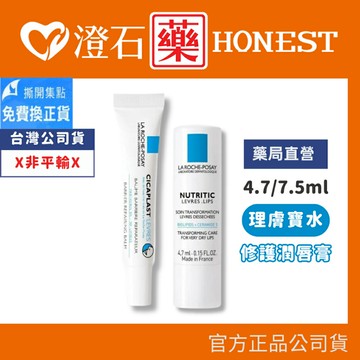 現貨 官方正品  理膚寶水 滋養修護潤唇膏 4.7mL 全面修復潤唇膏-7.5mL 澄石藥局✚實體店面