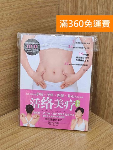 【雷根360免運】【送贈品】(附DVD)活絡美療 #近全新【P-N2431-8】