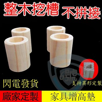 床腳墊高桌增高墊沙發加高床角墊高電視櫃增高床腳增高實木傢俱腿腳增高可訂製床腳增高神器原木塊沙發墊腳墊