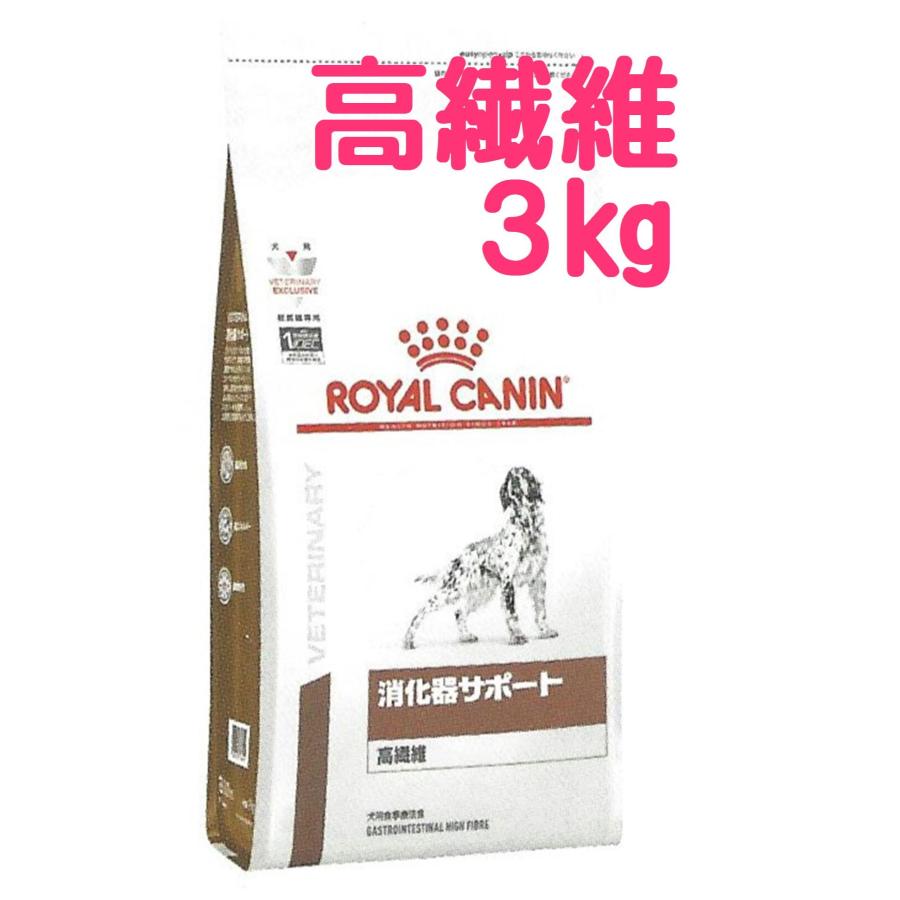 ロイヤルカナン 消化器サポート 高繊維 ドライ 3kg 食事療法食 犬用