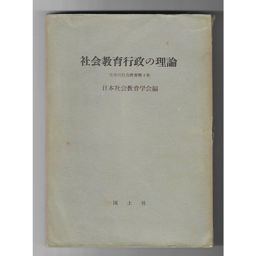 社会教育行政の理論