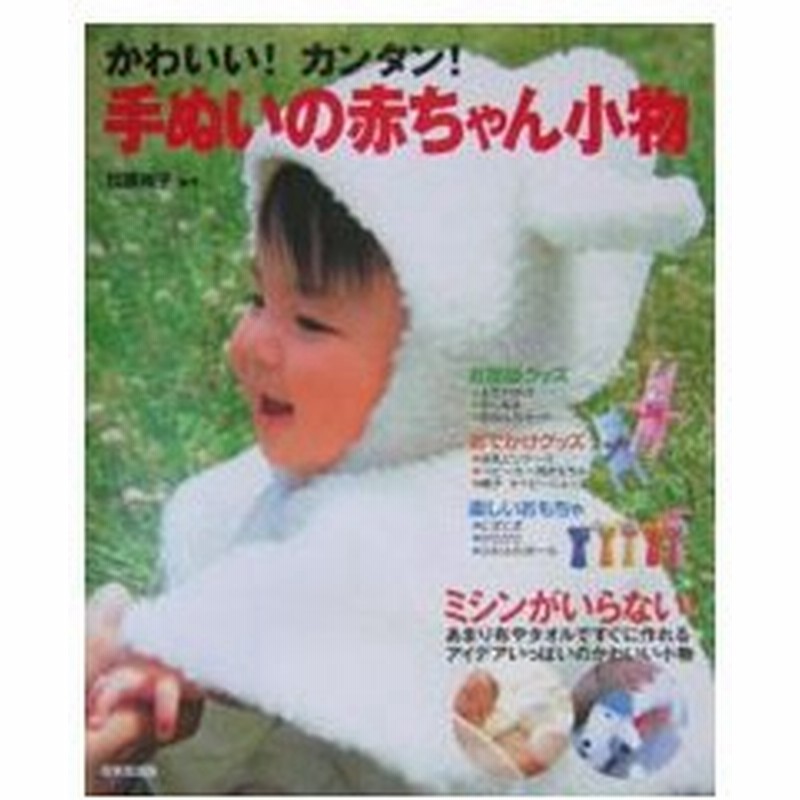 かわいい カンタン 手ぬいの赤ちゃん小物 加藤尚子 通販 Lineポイント最大0 5 Get Lineショッピング